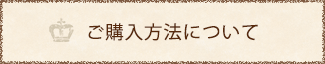 ご購入方法について