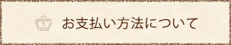 お支払い方法について