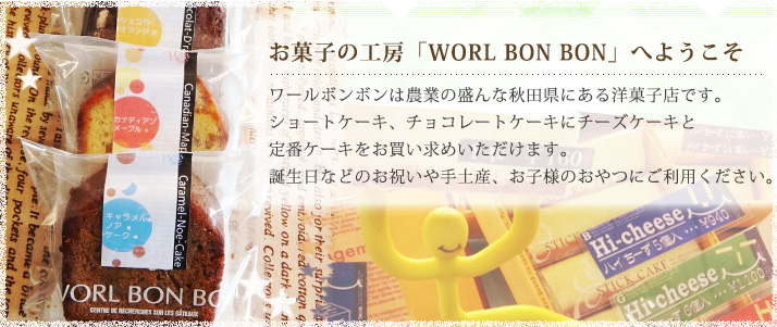 お菓子の工房「WORL BON BON」へようこそ