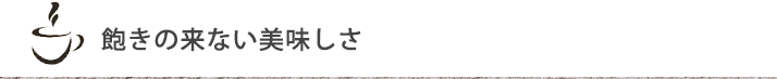 飽きの来ない美味しさ