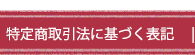 特定商取引法に基づく表記