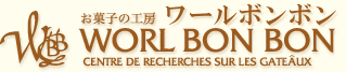 お菓子の工房ワールボンボン