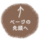 ↑ ページの先頭へ