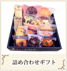 詰め合わせかごギフト
