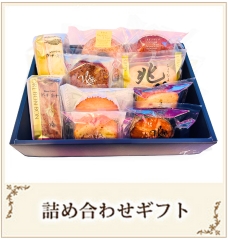 詰め合わせかごギフト